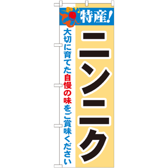 のぼり旗 特産!ニンニク (21507)