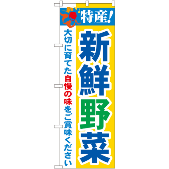 のぼり旗 特産!新鮮野菜 (21519)