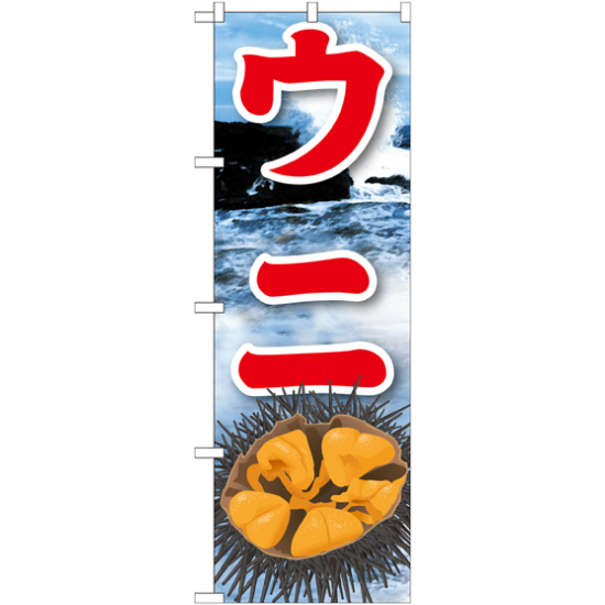 のぼり旗 ウニ 絵旗 -2 (21605)