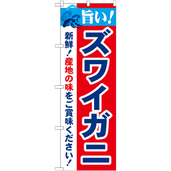 のぼり旗 旨い!ズワイガニ (21638)