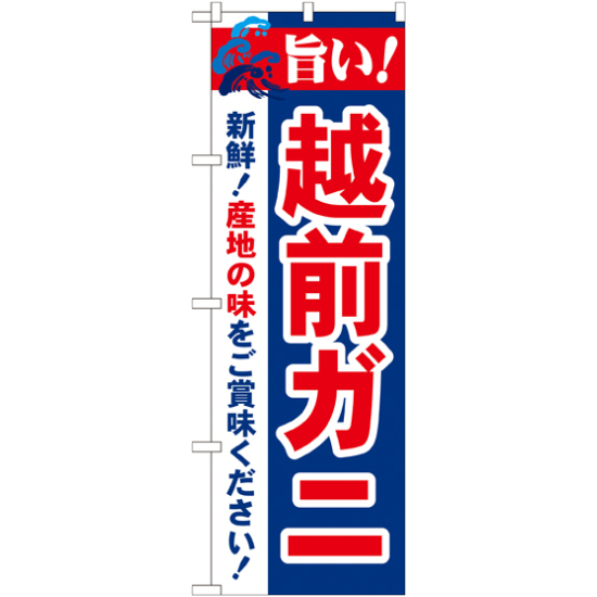 のぼり旗 旨い!越前ガニ (21642)