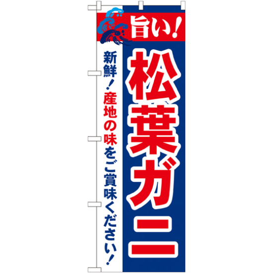 のぼり旗 旨い!松葉ガニ (21643)