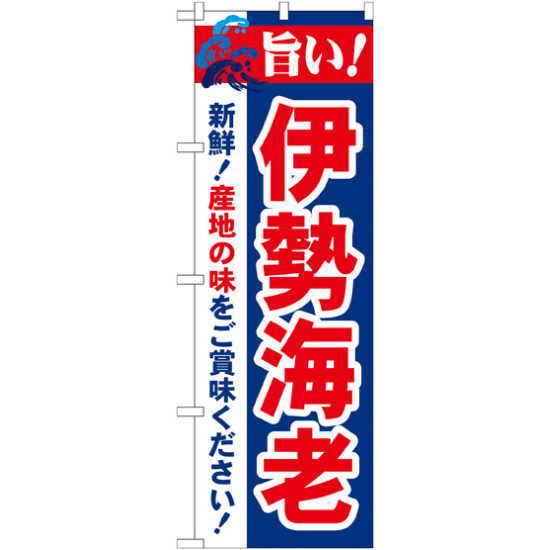 のぼり旗 旨い!伊勢海老 (21646)