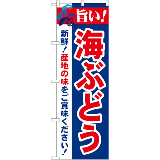 のぼり旗 旨い!海ぶどう (21664)