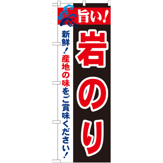 のぼり旗 旨い!岩のり (21667)