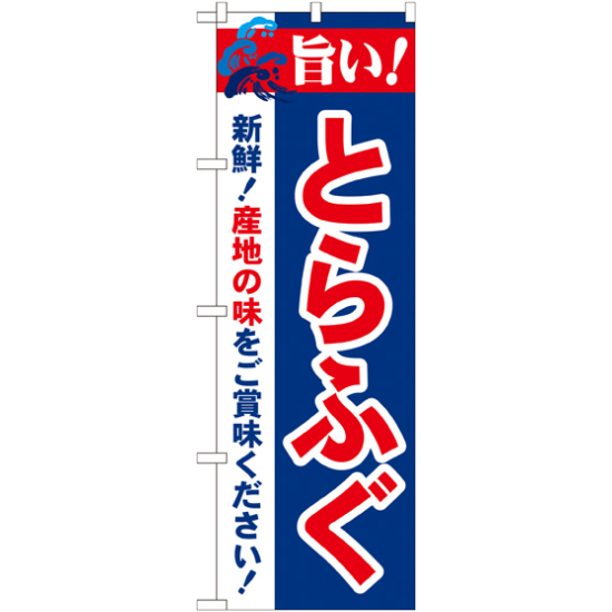 のぼり旗 旨い!とらふぐ (21679)