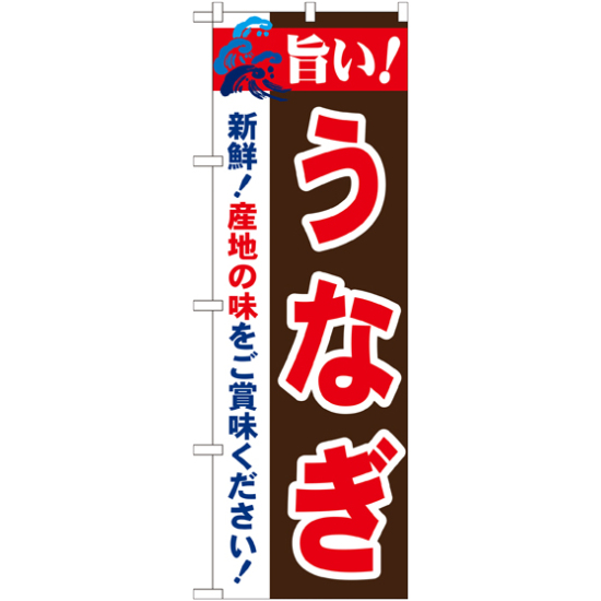 のぼり旗 旨い!うなぎ (21680)