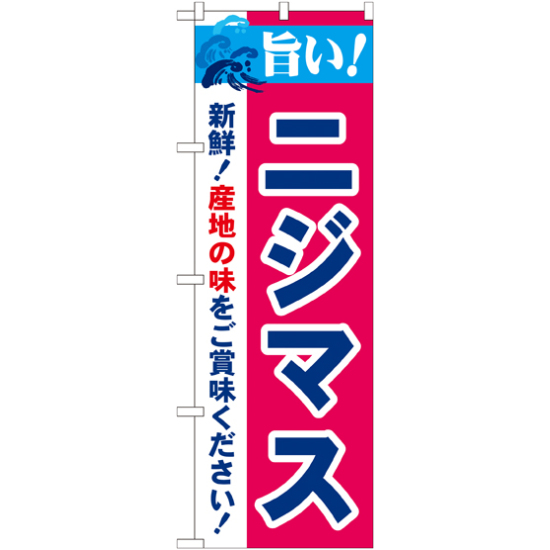 のぼり旗 旨い!ニジマス (21683)