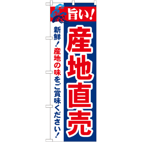 のぼり旗 旨い!産地直売 (21688)