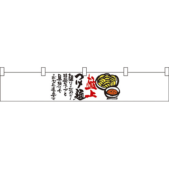 極上つけ麺 カウンター横幕 W1750mm×H300mm  (21868)