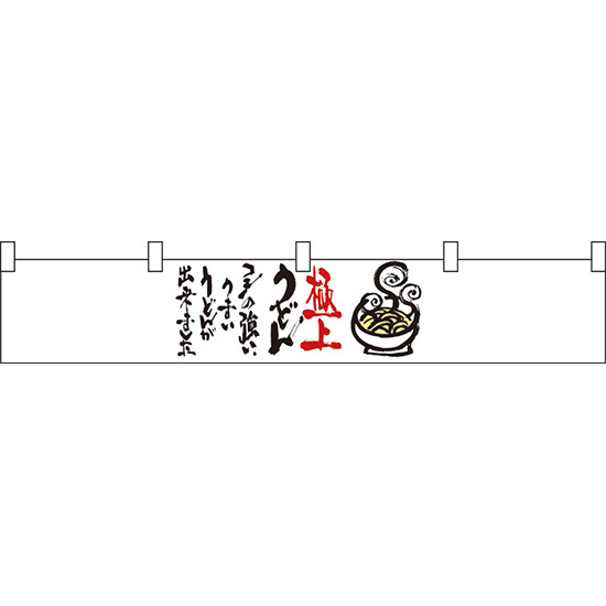 極上うどん カウンター横幕 W1750mm×H300mm  (21869)