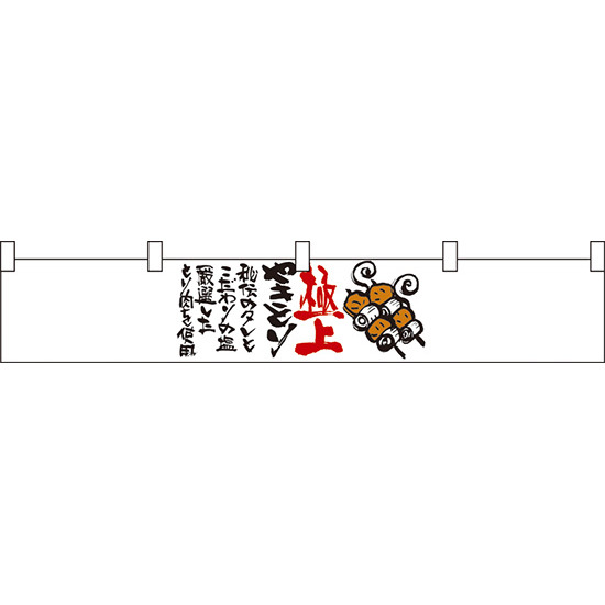 極上やきとり カウンター横幕 W1750mm×H300mm  (21870)