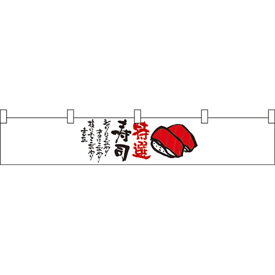 特選寿司 カウンター横幕 W1750mm×H300mm  (21875)