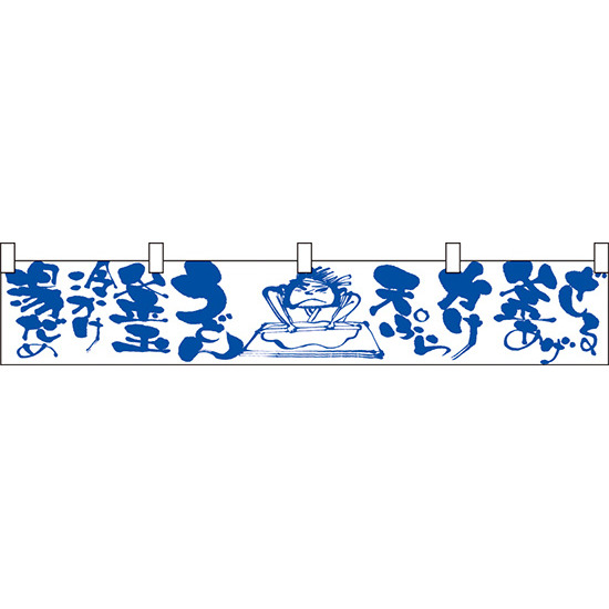 うどん湯だめ冷かけ釜玉 カウンター横幕 W1750mm×H300mm  (21882)