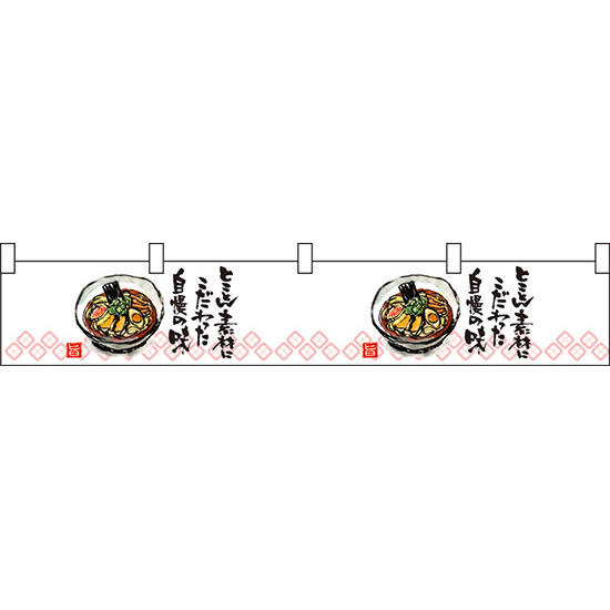 ラーメン柄とことん素材に カウンター横幕 W1750mm×H300mm  (21883)