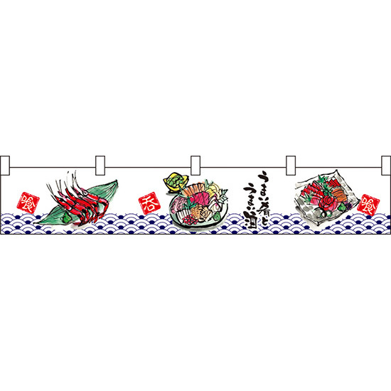 刺身柄うまい肴とうまい酒 カウンター横幕 W1750mm×H300mm  (21884)