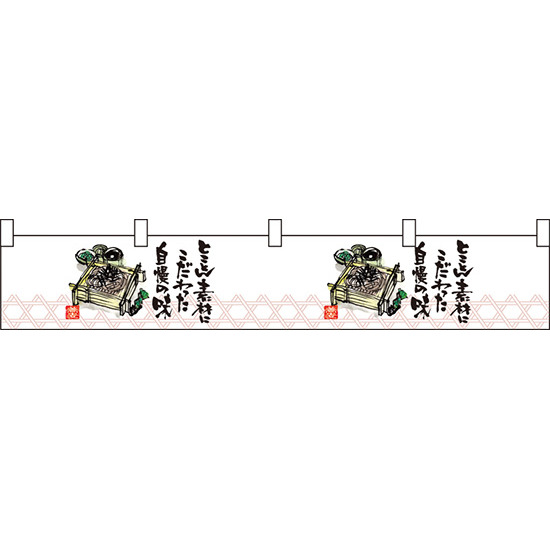 蕎麦柄とことん素材に カウンター横幕 W1750mm×H300mm  (21887)