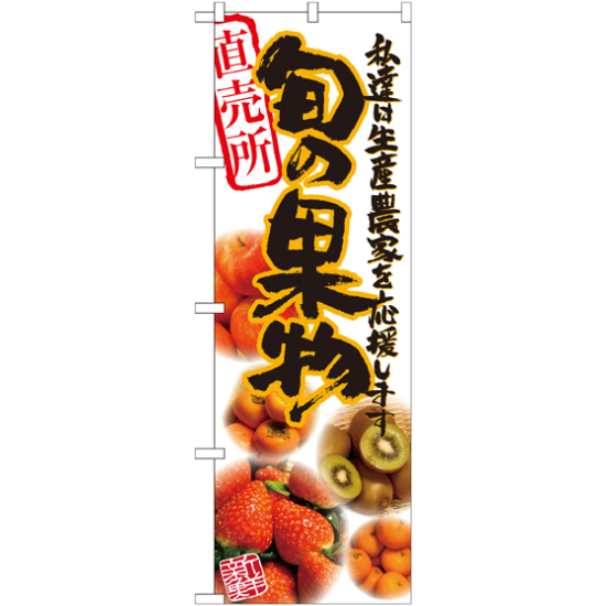 のぼり旗 旬の果物 写真 (21901)