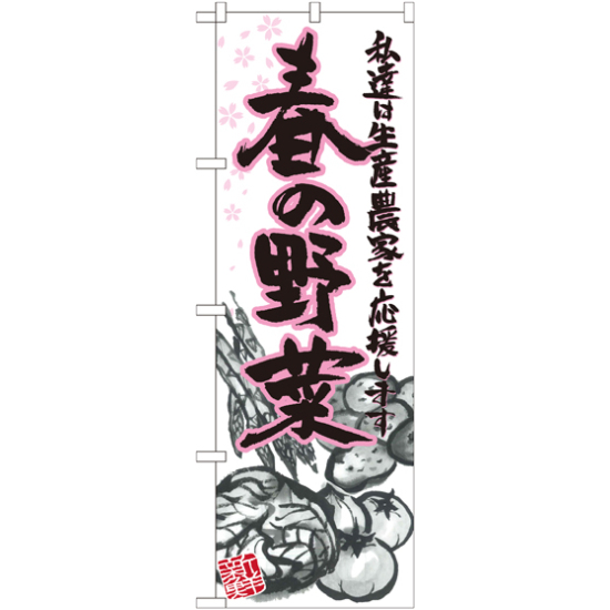 のぼり旗 春の野菜 イラスト (21906)