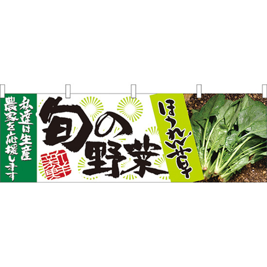 旬の野菜ほうれん草 販促横幕 W1800×H600mm  (21950)