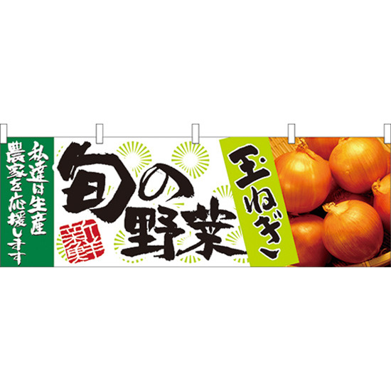 旬の野菜玉ねぎ 販促横幕 W1800×H600mm  (21959)