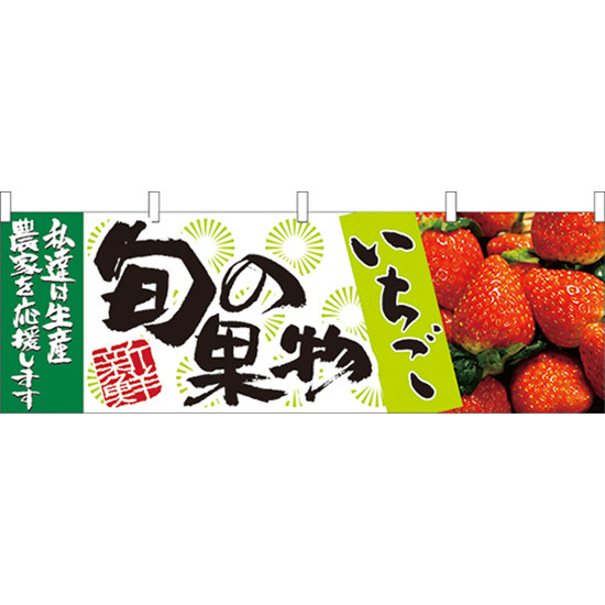 旬の果物いちご 販促横幕 W1800×H600mm  (21960)