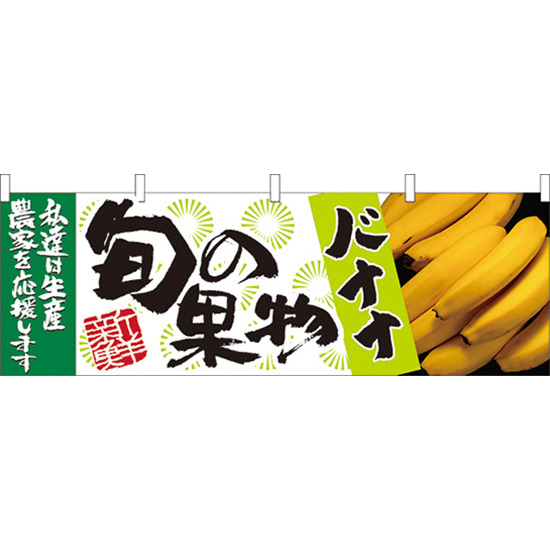 旬の果物バナナ 販促横幕 W1800×H600mm  (21963)