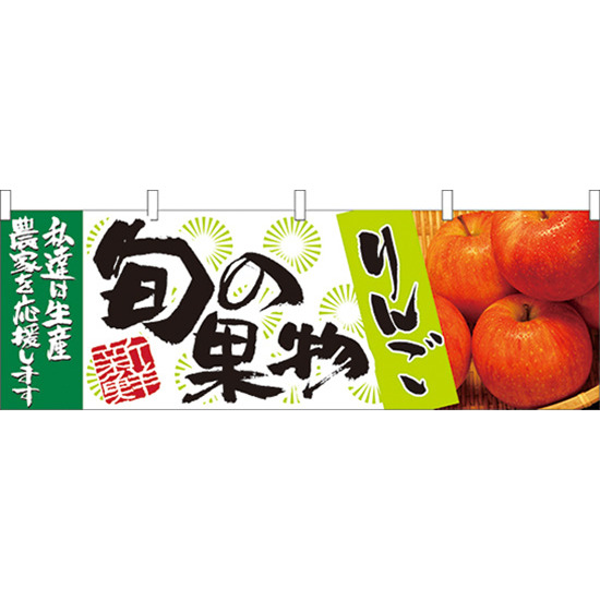 旬の果物りんご 販促横幕 W1800×H600mm  (21964)