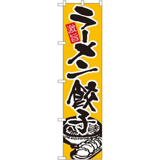 スマートのぼり旗 ラーメン餃子 (21999)