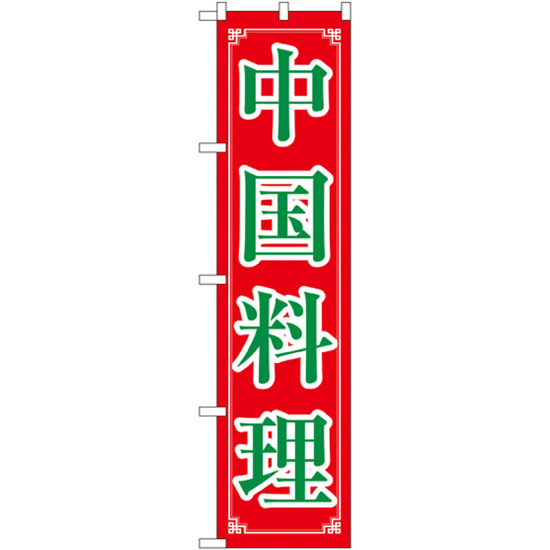 スマートのぼり旗 中国料理 (22012)