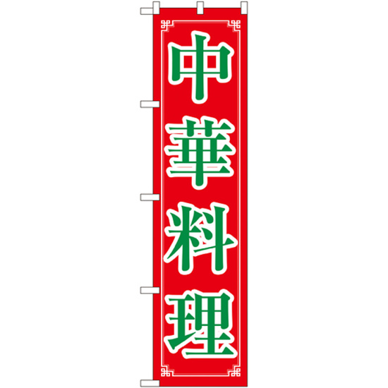 スマートのぼり旗 中華料理 (22013)