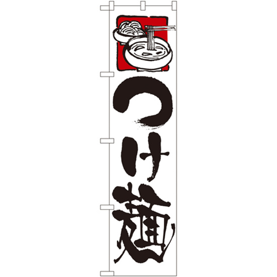 スマートのぼり旗 つけ麺 白地 イラスト (22018)