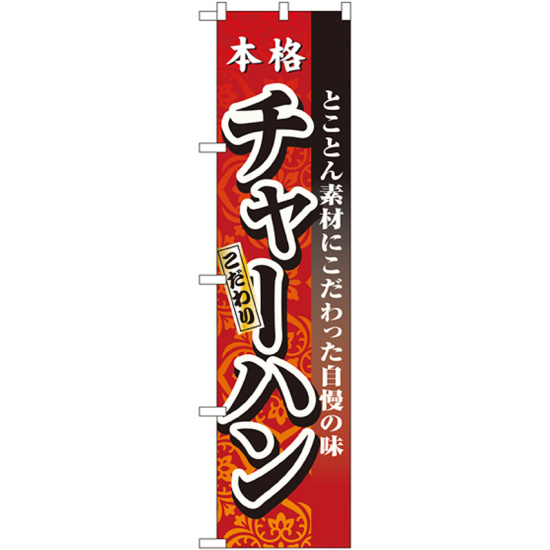 スマートのぼり旗 チャーハン (22024)