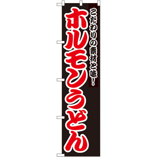 スマートのぼり旗 ホルモンうどん こだわりの素材と味！ 黒地 (22042)