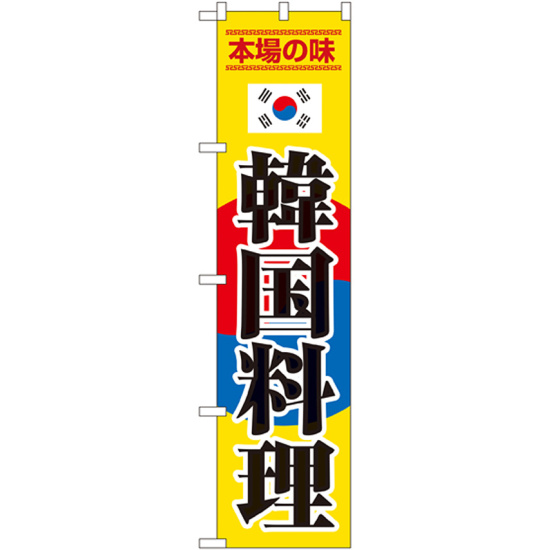 スマートのぼり旗 韓国料理 (22066)