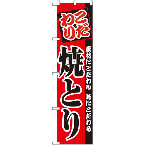 スマートのぼり旗 焼とり (22068)