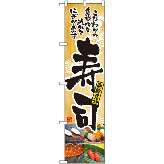 スマートのぼり旗 寿司 (22088)