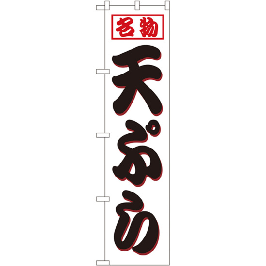 スマートのぼり旗 名物 天ぷら 白地/黒文字 (22117)
