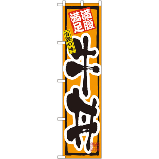 スマートのぼり旗 牛丼 (22121)