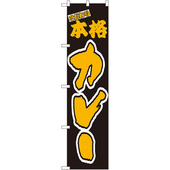 スマートのぼり旗 こだわり 本格カレー (22127)