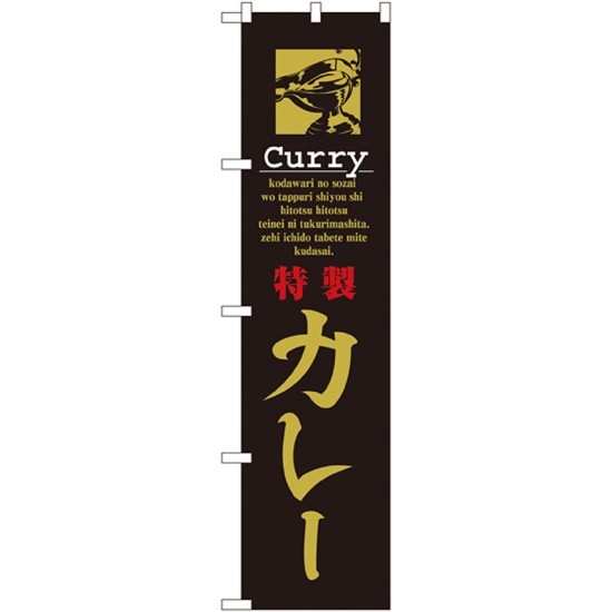 スマートのぼり旗 CURRY 特製カレー (22128)