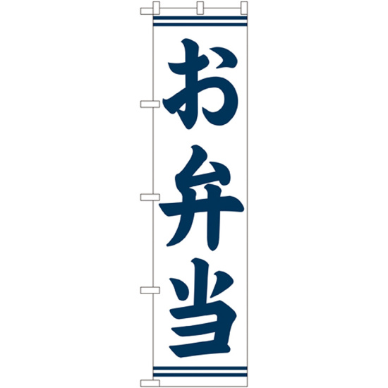 スマートのぼり旗 お弁当 白地/紺字 (22152)
