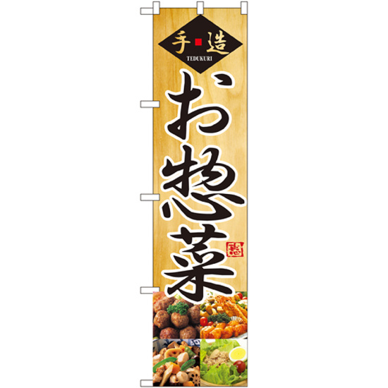 スマートのぼり旗 お惣菜 (22157)
