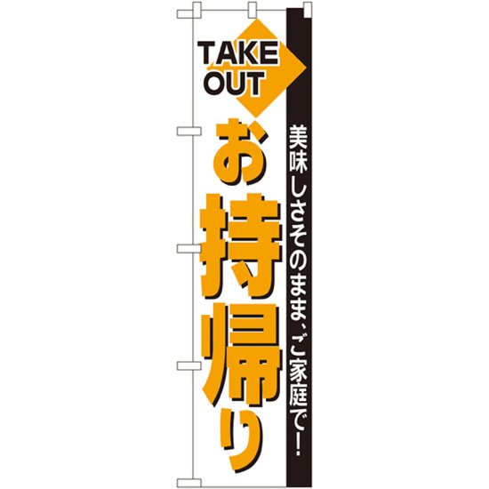 スマートのぼり旗 TAKE OUT お持帰り (22163)