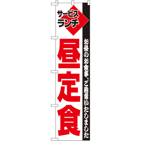 スマートのぼり旗 サービスランチ 昼定食 お昼のお食事、ご用意いたしました (22210)