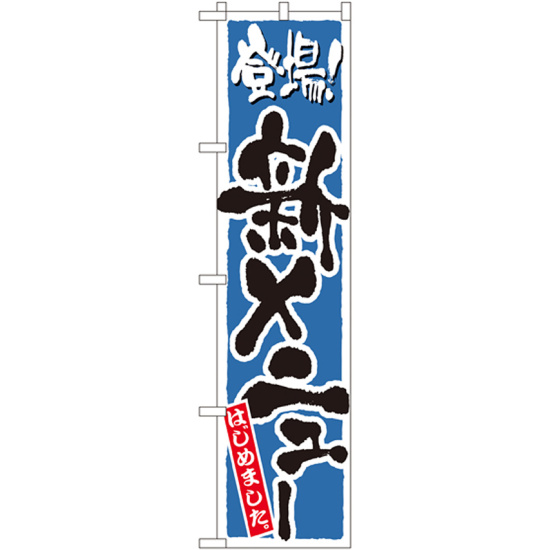スマートのぼり旗 登場！新メニューはじめました ブルー (22219)