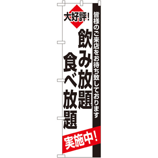 スマートのぼり旗 飲み放題 食べ放題 (22227)