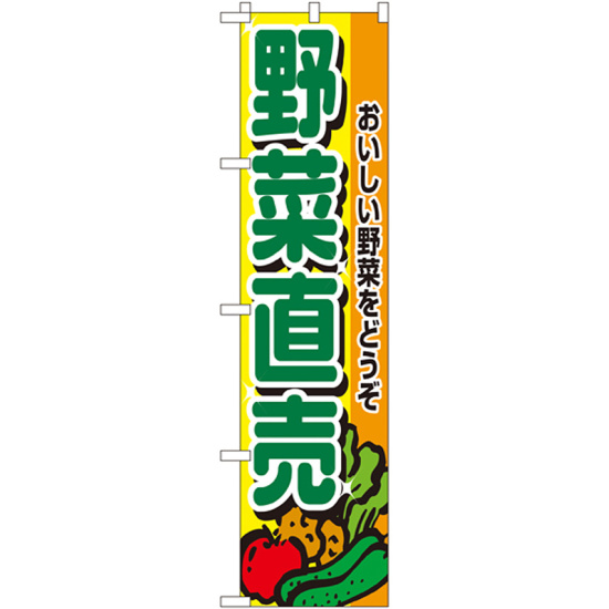 スマートのぼり旗 野菜直売 (22243)