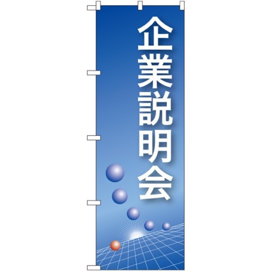 のぼり旗 企業説明会 ブルーバック (22320)