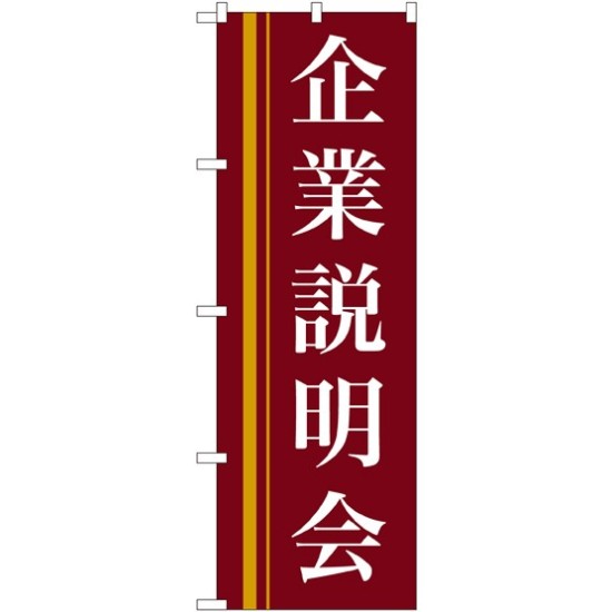 のぼり旗 企業説明会 エンジ (22328)